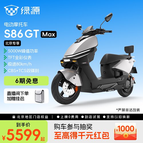 绿源S86GTMax智能电摩长续航