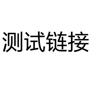 测试专用链接 门店自提