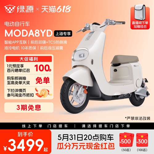 【上海专享】绿源MODA8YD智能长续航通勤代步电动自行车 门店自提