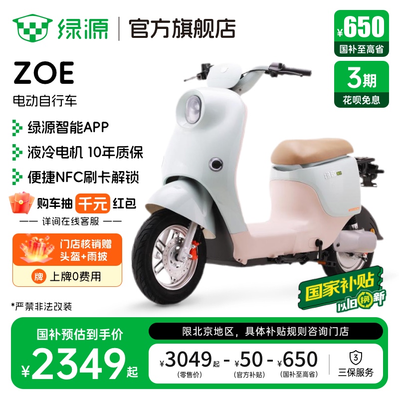 【北京专享】绿源国家补贴ZOE新国标成人代步电动自行车 门店自提