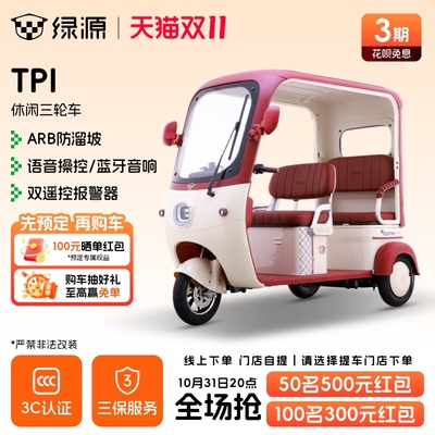 【门店自提】绿源电动三轮车TPI家用接送孩子老年人三轮代步车
