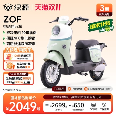 绿源门店自提国家补贴电动车ZOF