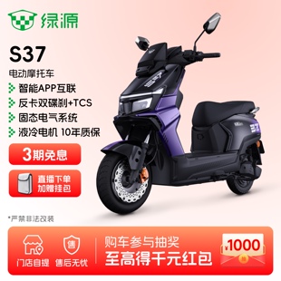 门店自提 绿源S37智能长续航电动摩托车铅酸高速通勤成人代步电摩