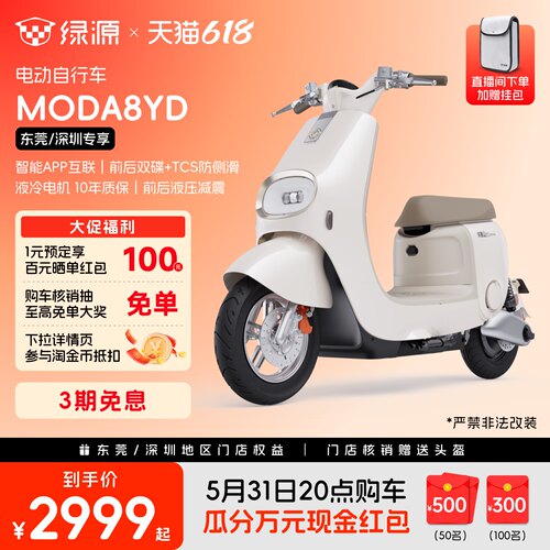 【东莞深圳专享】绿源MODA8YD智能长续航代步电动自行车 门店自提