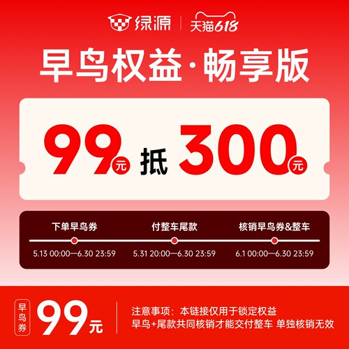 绿源早鸟权益99元抵300元