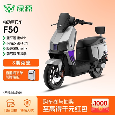 【门店自提】绿源电动摩托车F50智能高性能成人通勤代步电瓶车