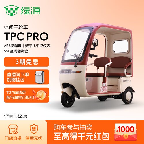绿源TPCPRO大空间电动三轮车