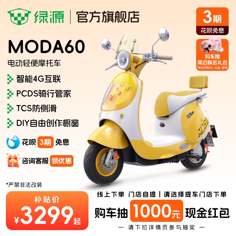 【门店自提】绿源MODA60高颜值长续航智能通勤代步电动轻便摩托车