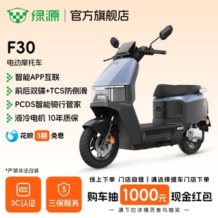 绿源电动摩托车F30智能长续航成人高速通勤代步电摩 门店自提