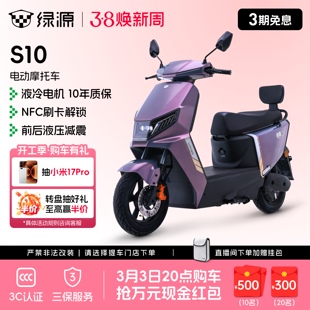 【门店自提】绿源S10高速72V长续航电动摩托车成人通勤代步电动车