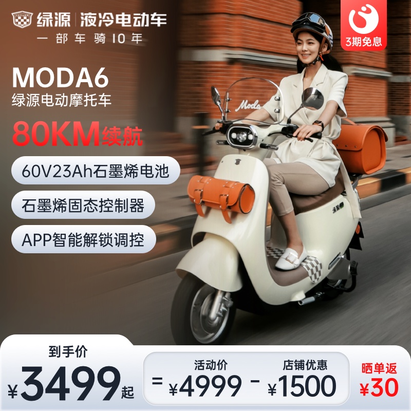 绿源旗舰新品60v23a石墨烯电动摩托车MODA6长续航男女代步电瓶车 电动车/配件/交通工具 电动摩托车 原图主图