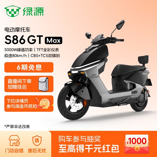 绿源S86GTMax智能电摩长续航