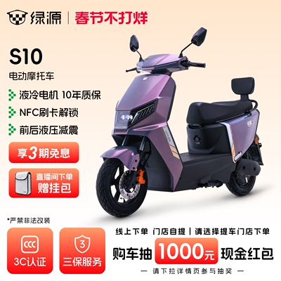 【门店自提】绿源S10高速72V长续航电动摩托车成人通勤代步电动车