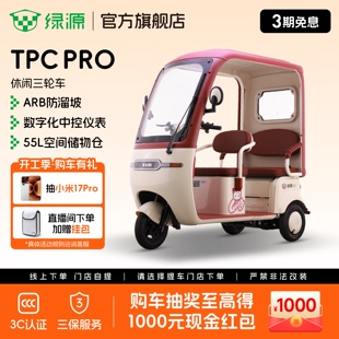 【门店自提】绿源TPC PRO电动三轮车大空间高性能代步休闲三轮车