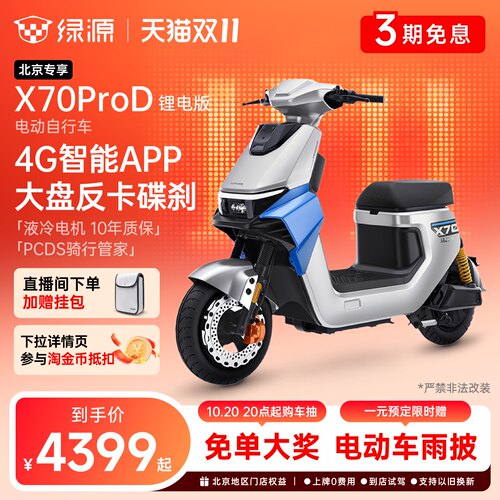 【北京专享】绿源X70ProD智能新国标成人代步电动自行车 门店自提