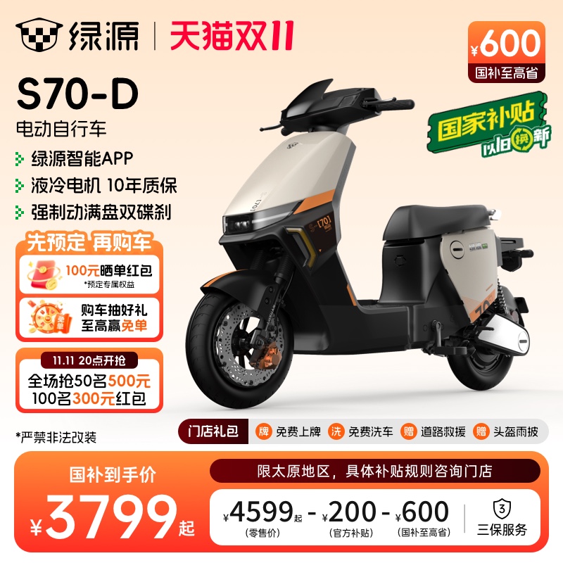 【太原专享】绿源液冷电动车S70-D新国标长续航电瓶车 无须驾照