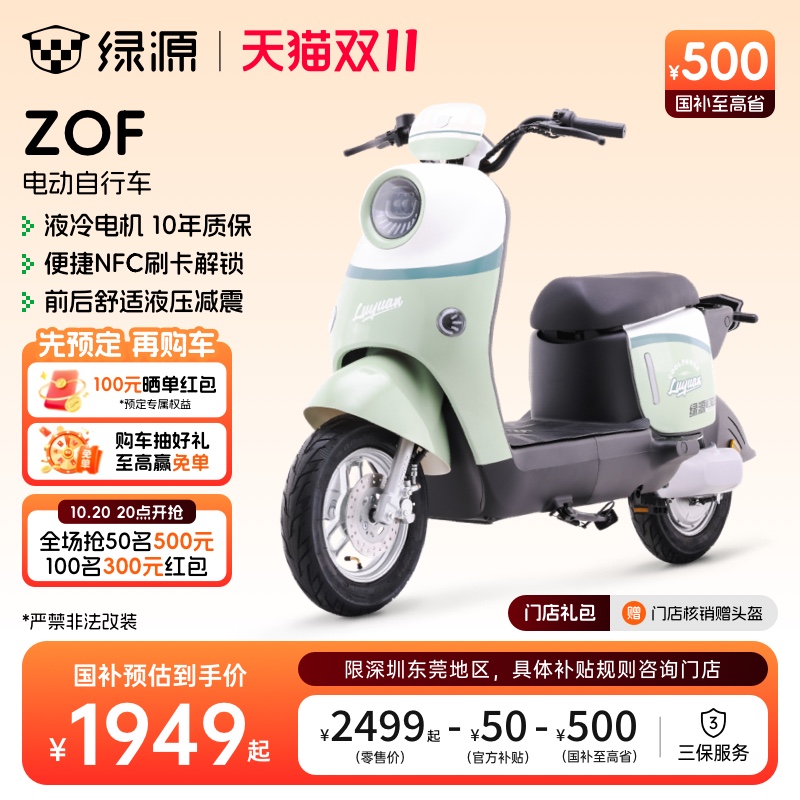 【深圳东莞专享】绿源国家补贴ZOF新国标代步电动自行车门店自提