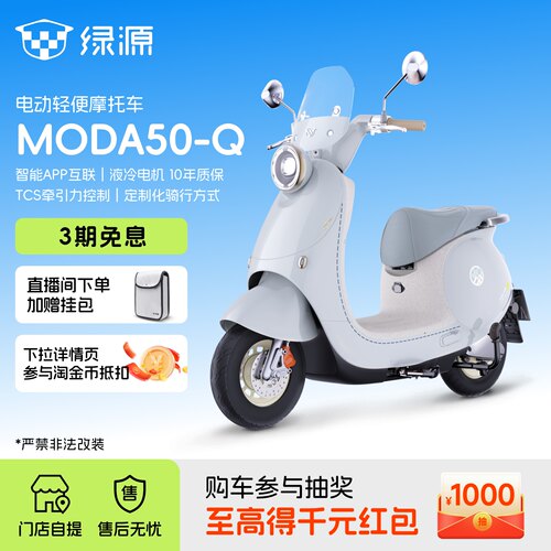 绿源MODA50-Q智能电动摩托车
