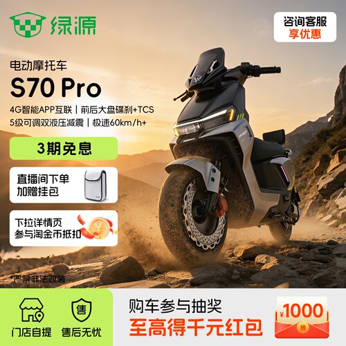 绿源S70-Pro成人高速电动摩托车