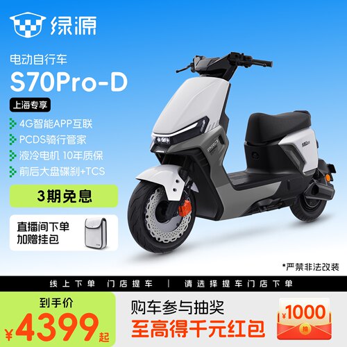 【上海专享】绿源S70Pro-D新国标豪华智能代步电动自行车门店自提
