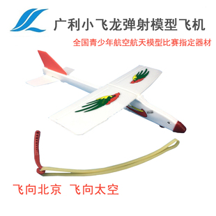 广利小飞龙弹射模型飞机拼装 飞北航模比赛器材 橡筋弹射飞机 模型
