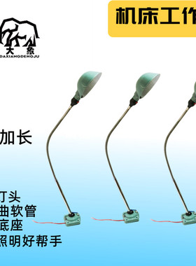 包邮4-1加长led机床工作灯冲床数控机床工作灯台灯钻床24v36v低压