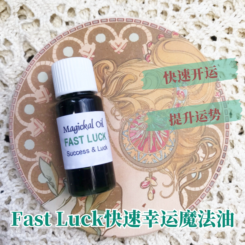 现货01快速幸运fast luck魔法油英国女巫转运开运提升运势成功|msdalam kategori Beauty/badan/minyak pati, minyak pati aromaterapi, sebatian minyak - dari Buy2taobao.com untuk memberikan perkhidmatan ejen Taobao profesional membeli