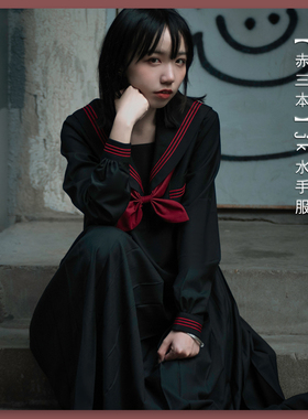 樱花家族jk制服水手服 赤三本基本款黑色不良长袖 中间服套装女