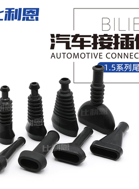 880810-1 防尘护套 1.5系列 线束硅胶护套 493581-1 尾夹880811-2