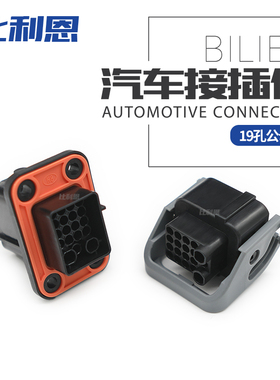 1192800FB 19孔汽车连接器 公母线端塑壳护套接插件 1192800MB