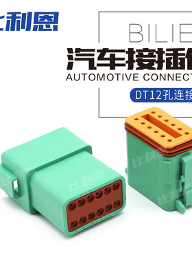 DT06-12SC 12孔绿色德驰汽车防水连接器公母端子对插头DT04-12PC