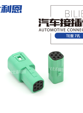 2822344-1汽车接插件TE泰科型7孔绿色公母2822343-1连接器917308