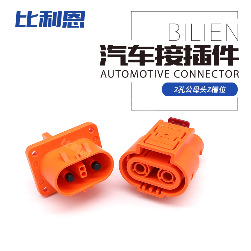 2孔新能源电动汽车高压连接器