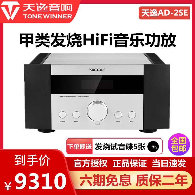 Winner/天逸 AD-2SE纯甲类发烧HIFI功放高保真家用大功率双声道在类目 影音电器, Hifi音箱/功放/器材, 功放中 - 来自Buy2taobao.com提供专业的淘宝代购服务