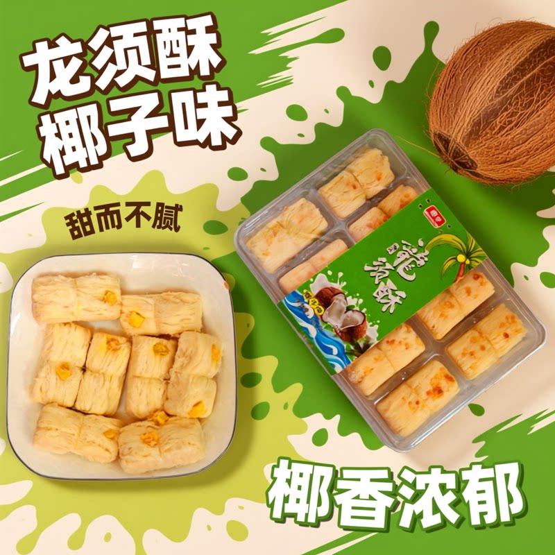 海南特产椰亨龙须酥226g椰子味休闲零食糕点传统小吃伴手礼手信