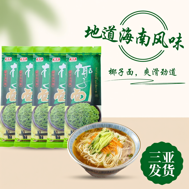 海南椰子面200克*5袋细面营养非油炸面条挂面细条椰子速食面