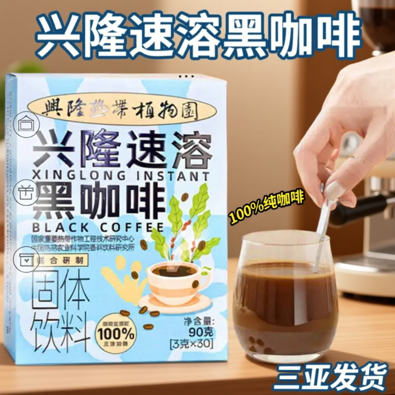 海南兴隆速溶咖啡粉兴科黑咖啡粉