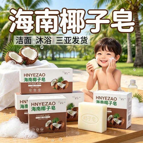 海南椰子皂洁面皂沐浴皂椰油膏