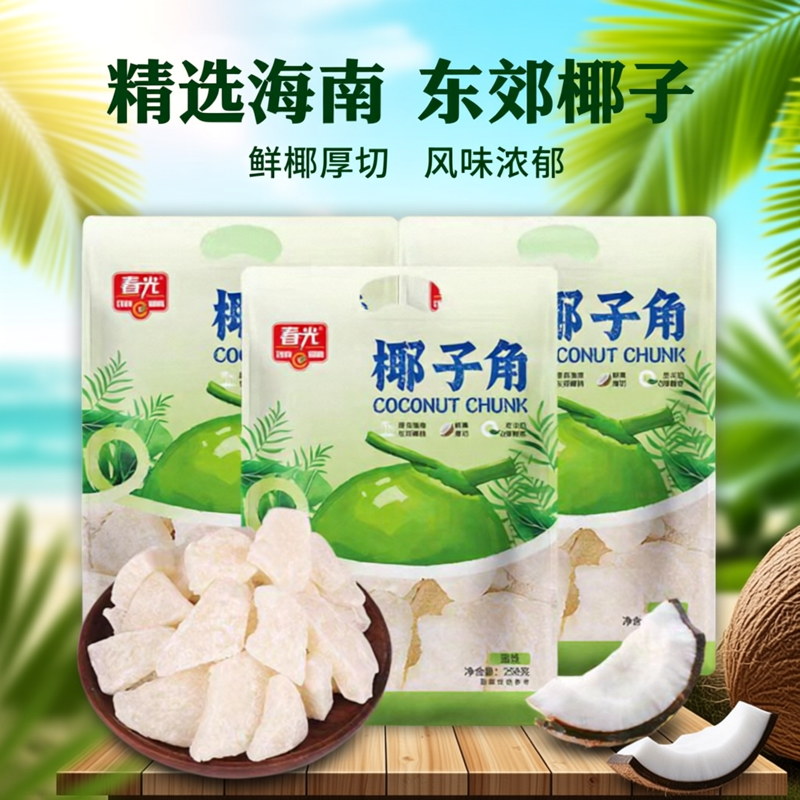 海南特产春光椰子角椰子条椰子肉蜜饯香甜有嚼劲越嚼越香休闲零食