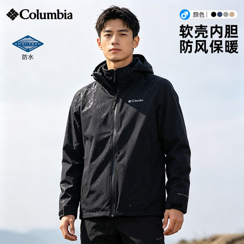 哥伦比亚男三合一防水防风冲锋衣