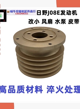 神钢SK300/330/350-8超8挖掘机改小风扇水泵皮带轮日野J08E发动机