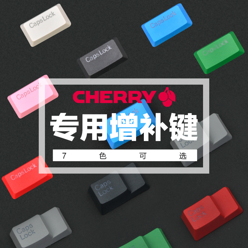 樱桃机械键盘caps大小写锁定键增补G80-3000/3494/3800专用
