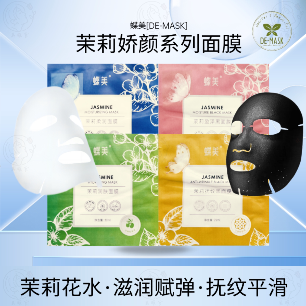 蝶美茉莉娇颜系列面膜
