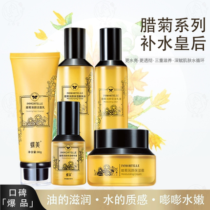 蝶美护肤品套装 腊菊保湿系列 精油成分深层补水锁水所有肤质四季