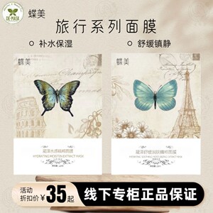 蝶美 旅途随行系列面膜 舒敏水嫩透白暗沉粉刺过敏控油美容院正品