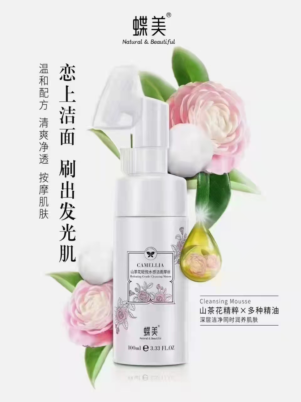 蝶美 山茶花洁面摩丝100ml 泡沫慕斯刷头按摩卸妆 清洁控油保湿