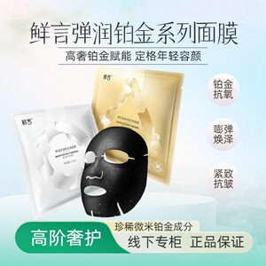 鲜言弹润铂金系列黑面膜25ml高端奢护紧致抗衰抗氧细嫩修护美容院