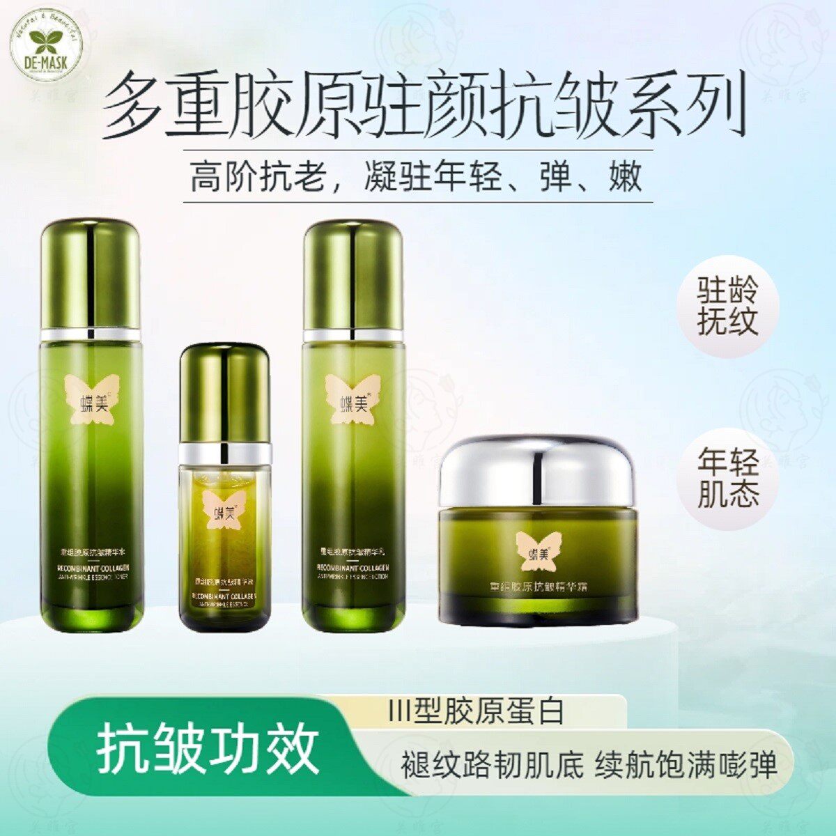 蝶美新品多重胶原抗皱护肤套装补水保湿淡纹紧致抗老抗初老美容院