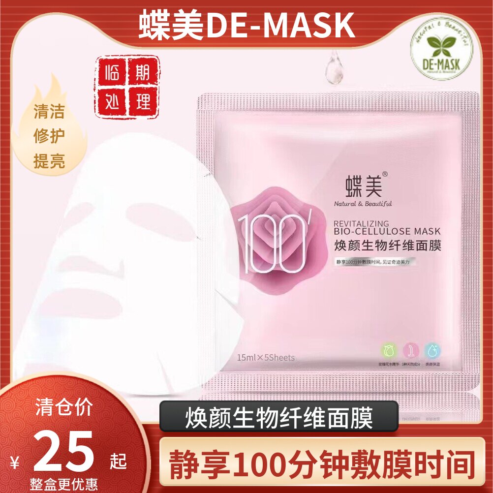 蝶美 100分钟紧致润颜保湿生物纤维面膜 抗皱去角质修复提亮免洗
