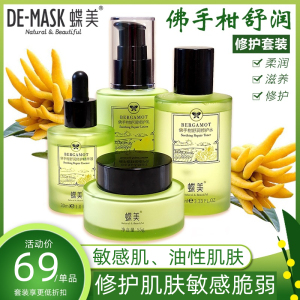 蝶美 佛手柑舒润护肤系列护肤品套装 补水舒缓修护平衡水油敏感肌